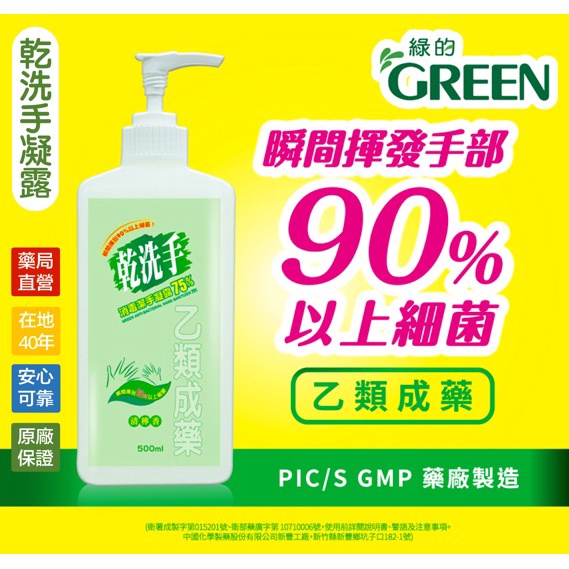 〖現貨〗綠的 乾洗手 凝露 75%酒精  消毒抗菌 清檸香 溫和不殘留 含天然羊毛脂 乙類成藥 500ml