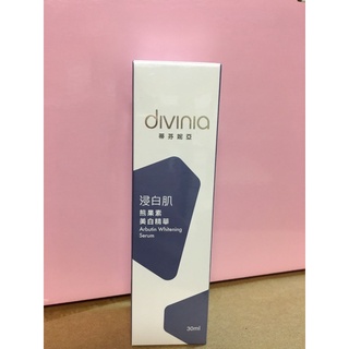 divinia 淨白肌熊果素 美白精華液 30ml