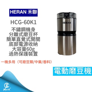 【免運 快速出貨 新春優惠 附發票】禾聯 電動磨豆機 HCG-60K1 磨豆機 咖啡機 研磨 咖啡豆 電動磨豆機 咖啡