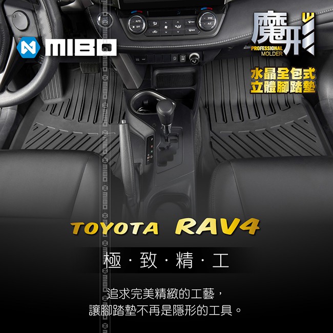 MIBO米寶豐田TOYOTA RAV4 2013~2018年 3片式  (黑色)  魔形水晶全包式立體腳踏墊  油電車型