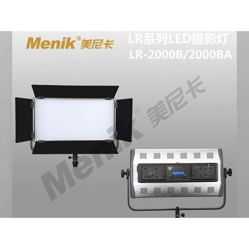 動力屋-Menik美尼卡LR-2000BA可調色溫 攝影棚燈 平板燈 柔光燈 (LED200W)