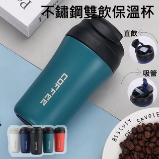 ★滷蛋批發商城★直飲/吸管兩用 磨砂質感咖啡杯 304不銹鋼保溫杯 4層鎖溫 完美保溫保冰 底部防滑設計
