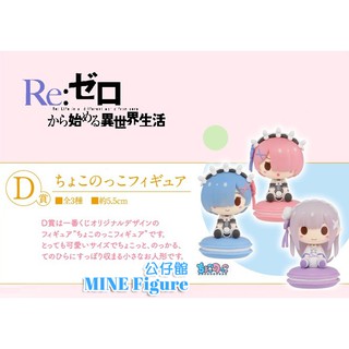 █Mine公仔1館█日版空運 全3種 一番賞 Re從零開始的異世界生活 D賞 雷姆 拉姆 愛蜜莉雅 可愛黏土人甜甜的春天