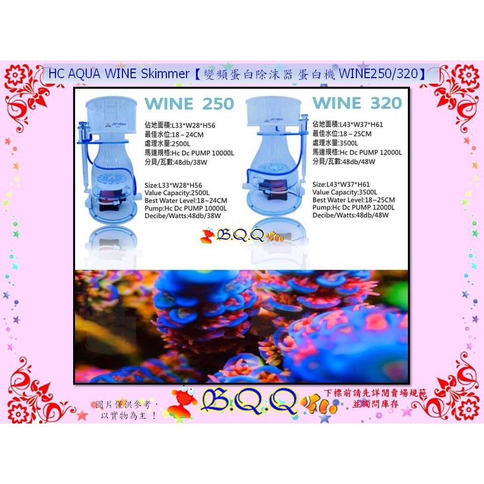[B.Q.Q小舖]HC AQUA WINE Skimmer【變頻蛋白除沫器 蛋白機 WINE320】