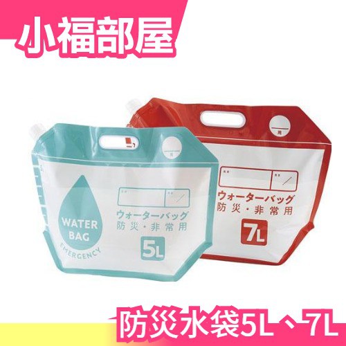 日本原裝防災水袋5l 7l 防災裝水提袋地震停水災害集水方便攜帶 小福部屋 蝦皮購物