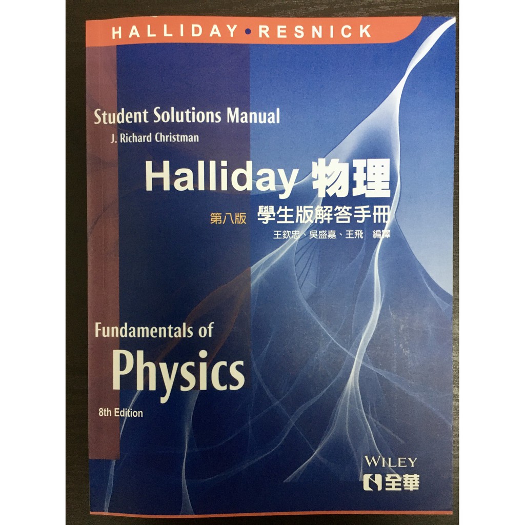 Halliday 物理（第八版）學生版解答手冊 (8成新)