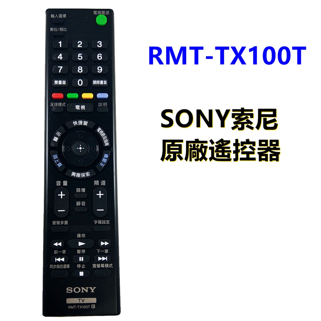 Sony 原廠電視遙控器RMT-TX100T
