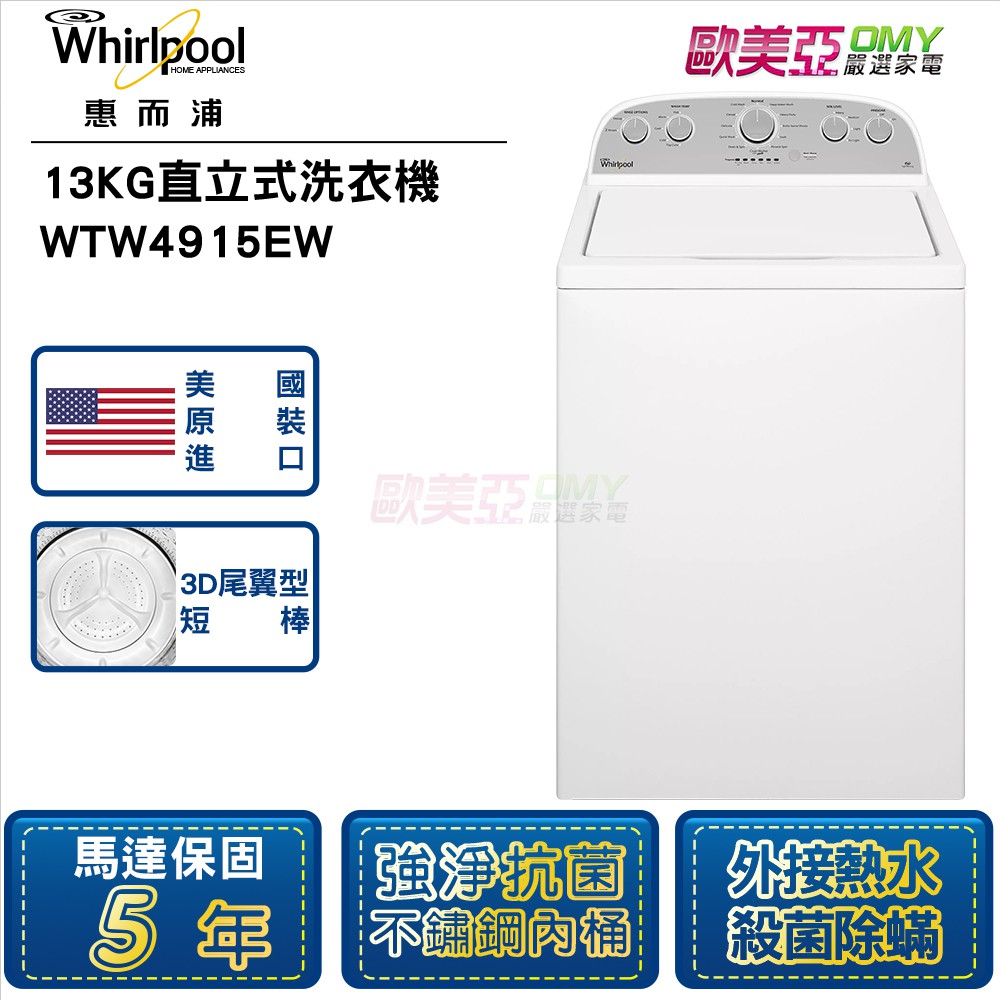 Whirlpool惠而浦 13KG直立式洗衣機 WTW4915EW 3D尾翼型短棒/美國原裝進口