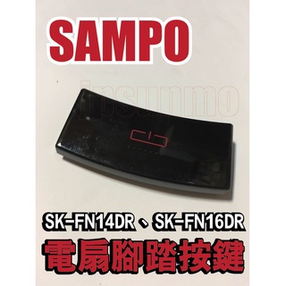 【Jp-SunMo】聲寶SAMPO原廠電扇腳踏按鍵(不含彈簧) 適用SK-FN14DR、SK-FN16DR