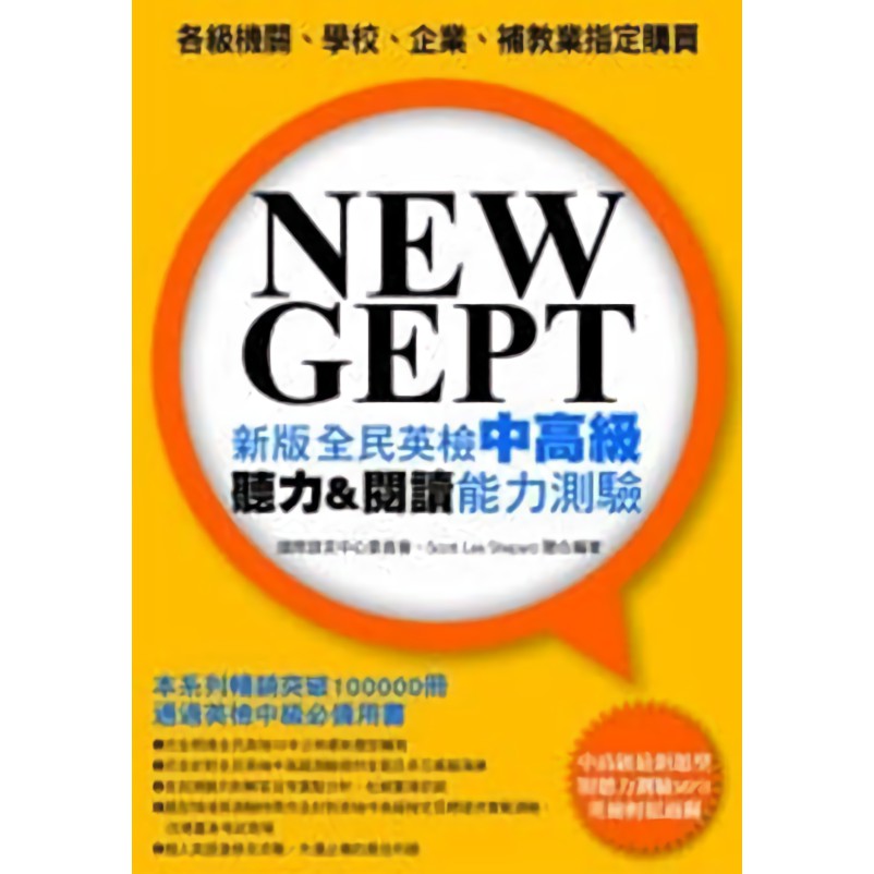 New GEPT新版全民英檢中高級: 聽力&閱讀能力測驗 (附聽力測驗MP3)/國際語言中心委員會 誠品eslite