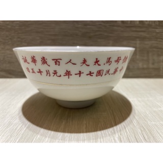 早期儲母馬太夫人百歲華誕瓷碗 中華民國七十年元月十五日 大同老瓷碗 早期大同飯碗 大同湯碗 二手瓷碗