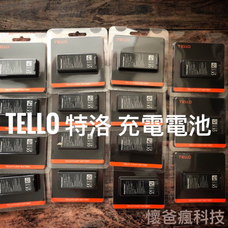 ［現貨］ Tello 特洛 電池 充電電池 補充電池 飛行電池 備用電池 空拍機 無人機 DJI Intel