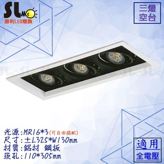 ღ勝利燈飾ღ LED MR16 "5W 6W 7.5W 8W" 三燈方形薄崁燈 光源自由搭配 另有黑邊 有自然光