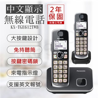 【非常離譜】國際牌PANASONIC 中文顯示大按鍵無線電話 KX-TGE612TWB
