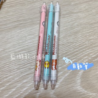 實拍現貨 正版 拉拉熊自動筆 可愛 不用等 0.5自動筆 拉拉熊自動鉛筆 小雞 白熊 0.7自動筆