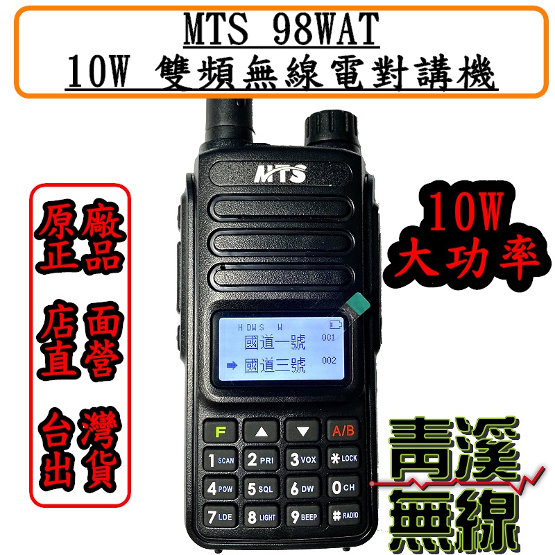 《青溪無線》MTS 98WAT 雙頻對講機 (10W) MTS98WAT 手持式對講機 MTS對講機跟車通話 台灣公司貨