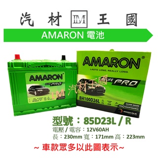 【LM汽材王國】 電池 85D23L AMARON 愛馬龍 電瓶 85D23R = 75D23L 75D23R