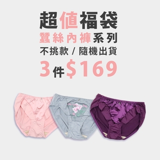 波蕾妮｜蠶絲款 超值內褲福袋 3件組M-XL【隨機出貨】 現貨 舒適 包臀 保養 私密處 私密肌 蕾絲內褲 10/19