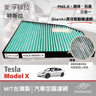 美淨|SmartAir高效能防疫級抗菌PM2.5活性碳🔸特斯拉 Model X 汽車冷氣空調副廠濾網🔸台灣製冷氣濾網🔸