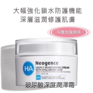 現貨優惠❤️Neogence 霓淨思玻尿酸深度潤澤霜50ml深層保濕乾燥肌膚適用