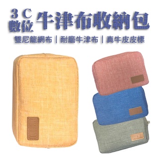 牛津布多功能數位收納包 16*11*5cm 充電線 數據線 手機包 行動硬碟 行動電源 耳機 整理包