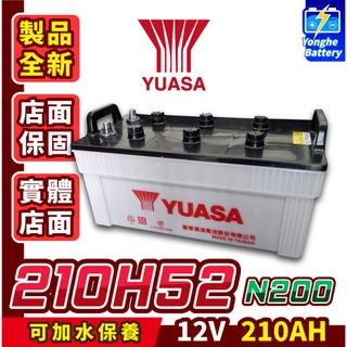 永和電池 Yuasa湯淺 210H52 加水保養式 210AH N200汽車電瓶 大客車 遊覽車 大樓發電機 重型機具用