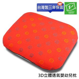 VANDINO立體透氣護頭型嬰兒枕頭(長36cm x 寬28cm x 高6cm)MIT台灣製造[三年保固]