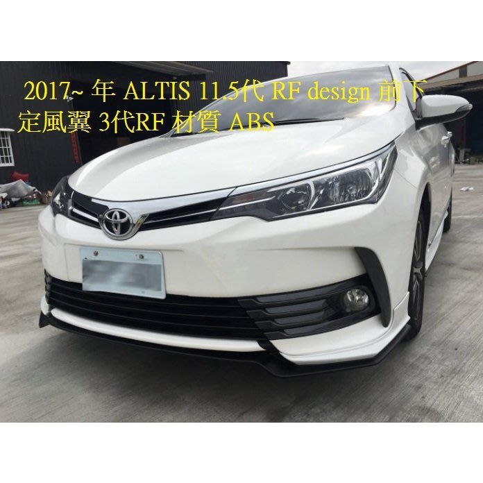 新店【阿勇的店】ALTIS 2017~ 11.5 代 3代RF前下巴+側裙+後下巴+雙出圓裝飾尾管 ALTIS 空力套件