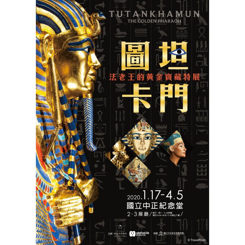 圖坦卡門 法老王的黃金寶藏特展 展覽 門票 活動 埃及 法老王