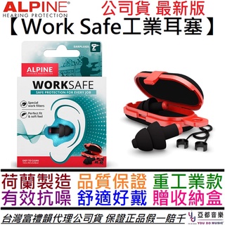 Alpine Work Safe 頂級 防護 耳塞 重 工業 荷蘭製造 降噪 護耳 抗噪 公司貨