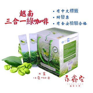 越南綠咖啡新鮮到貨1盒30入cà phê xanh họp to 30 gói
