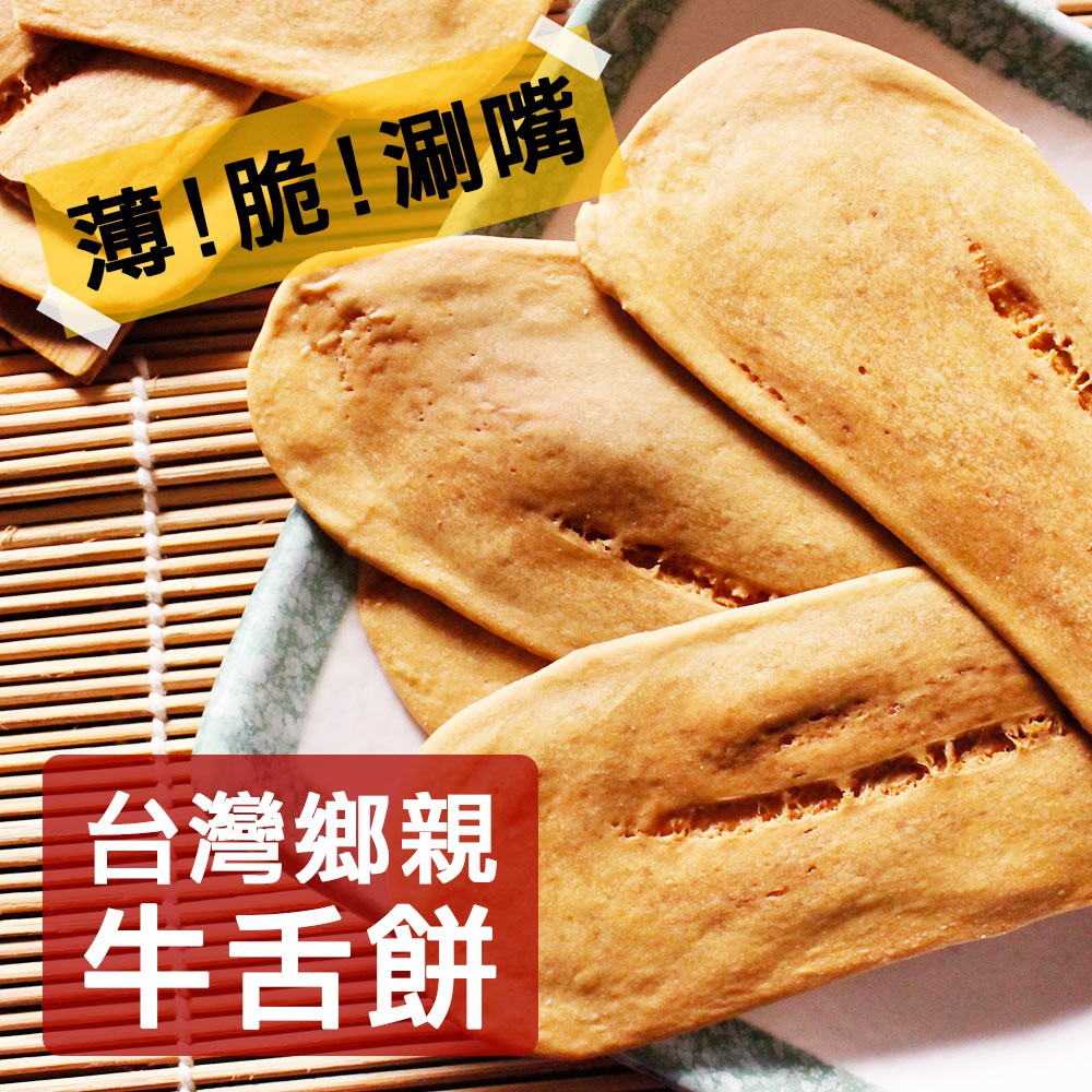 【台灣鄉親】宜蘭牛舌餅(牛奶/原味芝麻)(110g±4.5g%/包)