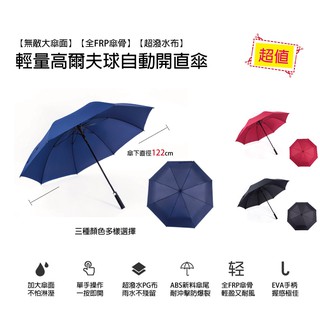 《🎉限時↘》0.5kg輕量+27吋大傘面_高爾夫球自動開直傘【RainColor】