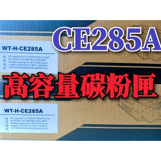 Hp CE285A XL相容高容量碳粉匣