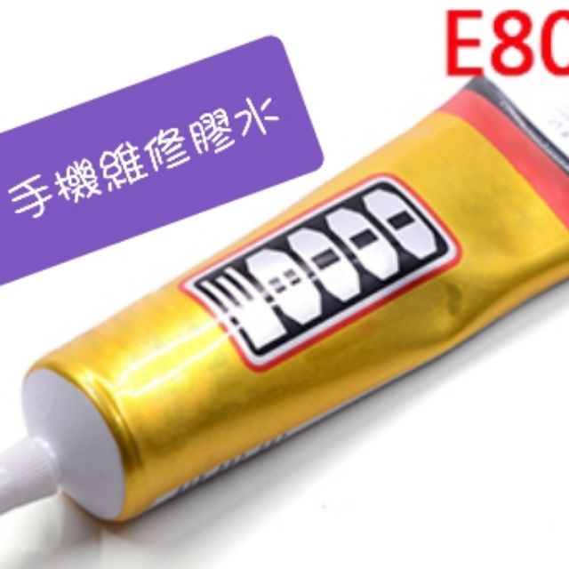 E8000膠水