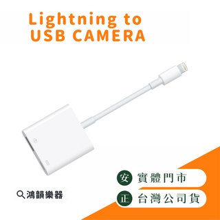 Lightning to USB 相機數據轉換線 |鴻韻樂器| 錄音設備轉接 Midi訊號傳輸 手機轉接 專用線材