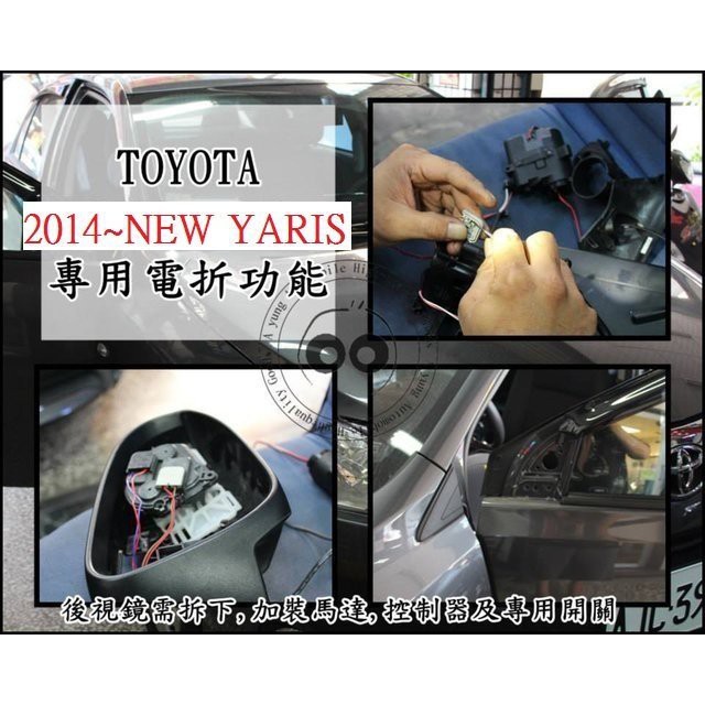 新店【阿勇的店】TOYOTA 2014~2017 YARIS 後視鏡電動收折馬達組 手折改電折 YARIS 後視鏡收折