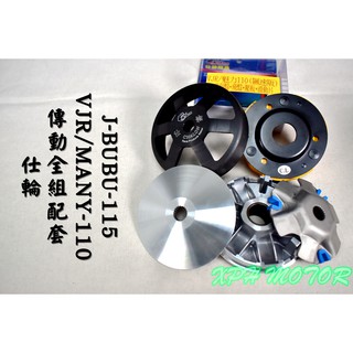 仕輪 傳動套件組 普利盤+碗公+離合器 飆速配競技 適用於 VJR MANY 110 魅力 JBUBU-115
