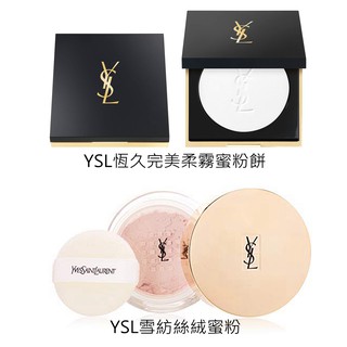 EUstore現貨＋預購►YSL恆久完美柔霧蜜粉餅透明色B10定妝24H控油／雪紡絲絨蜜粉01 02 03 04歐美代購