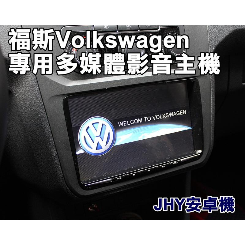 大新竹阿勇汽車影音 VW 福斯 SKODA 車系 專車專用安卓機 4核心 內存2G/32G 台灣JHY
