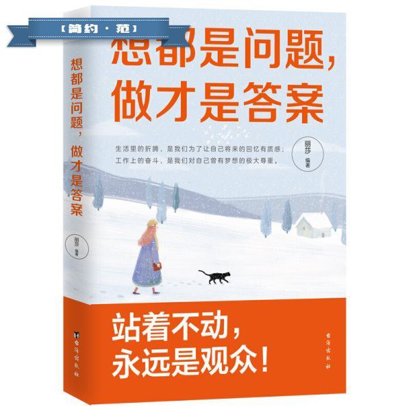 現貨 想都是問題做纔是答案心理學自控力行動力擺脫拖延癥成功勵志自我實現暢銷書籍 簡約 范 蝦皮購物