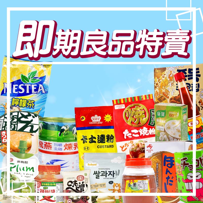 🟣即期商品 良品🟣即期 凹罐商品 餅乾 泡麵 調味料 調味粉 不倒翁 抹醬 零食 即食 杯麵 果醬【珊蒂豬•購物網】