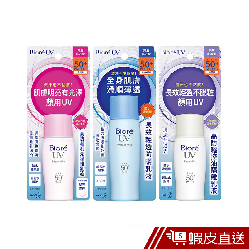 Biore UV 防曬乳液 SPF 50+  現貨 蝦皮直送