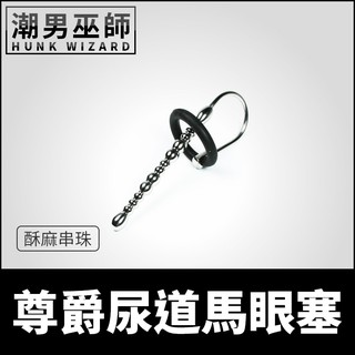 潮男巫師- 尊爵尿道馬眼塞 酥麻串珠 | 龜頭環不銹鋼尿道棒 尿道開發刺激探索擴張快感侵入責罰調教