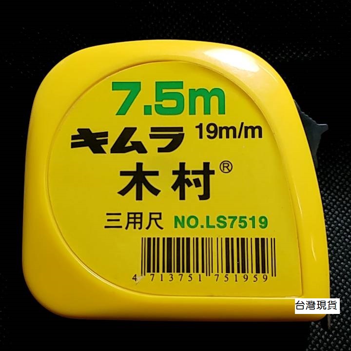 捲尺&lt;3-3&gt;木村捲尺 NO.LS7519/7.5米 三用尺(英吋/台尺/公分)  (7.5米19MM)