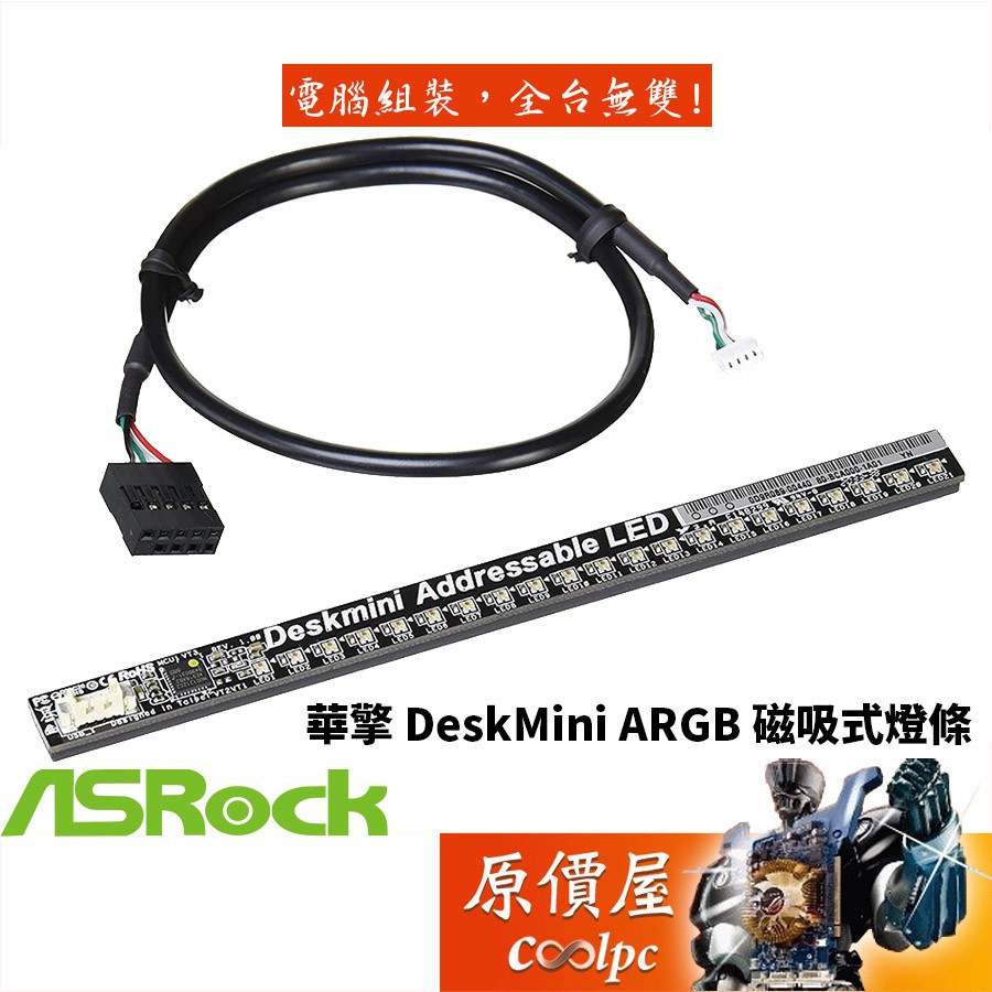 ASROCK華擎 DeskMini ARGB 磁吸式燈條/原價屋(J0040177)