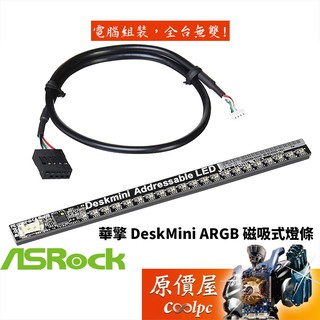 ASROCK華擎 DeskMini ARGB 磁吸式燈條/原價屋(J0040177)