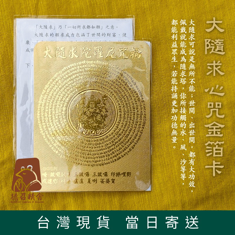 【德召 台灣現貨 大隨求咒金箔卡】大隨求陀羅尼金箔卡 大隨求心中心咒 海濤法師 結緣 配戴咒輪 大隨求心咒金箔卡貼紙