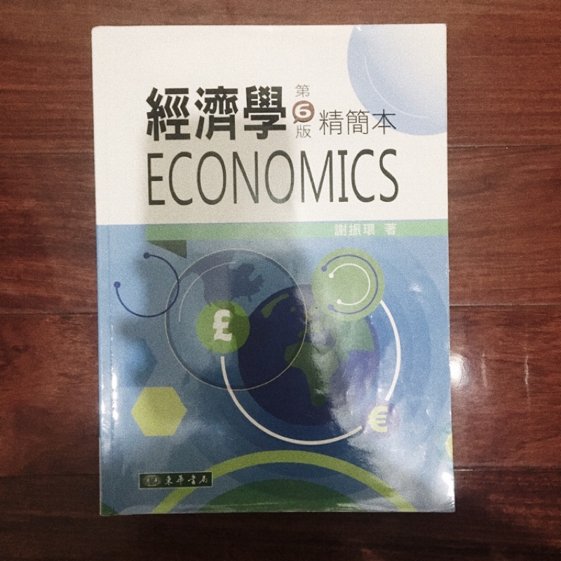 ［現貨］經濟學 Economic 第六版 精簡本 謝振環著
