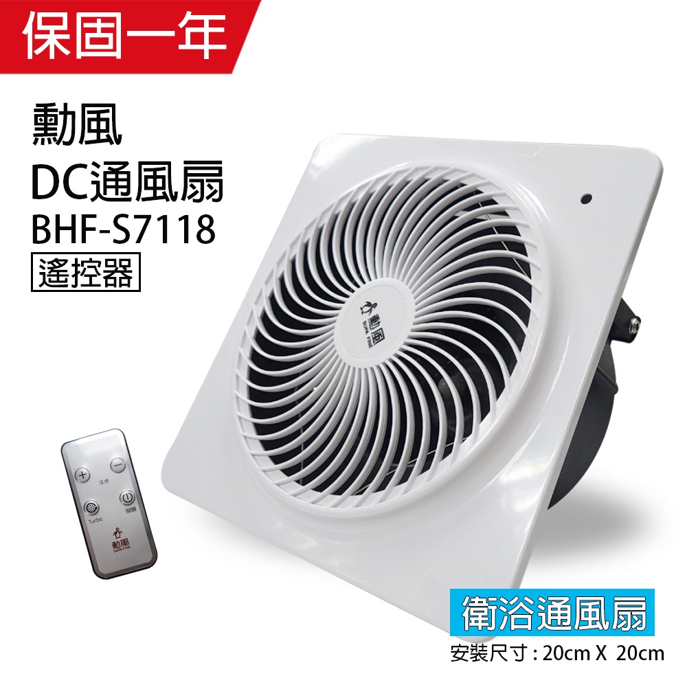 【勳風】DC 直流變頻浴室換氣扇/排風扇(可遙控)BHF-S7118 抽風機 通風扇 排風扇 超省電 超靜音